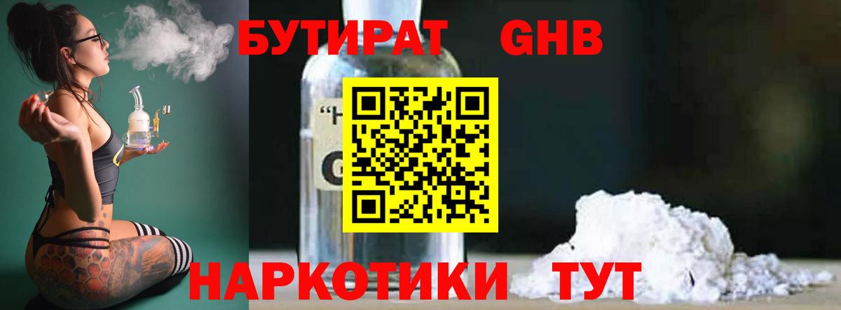 Бутират оксибутират Златоуст