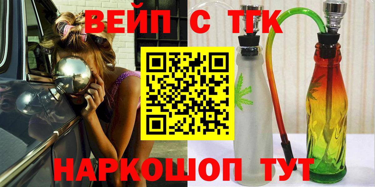 ТГК вейп с тгк Златоуст